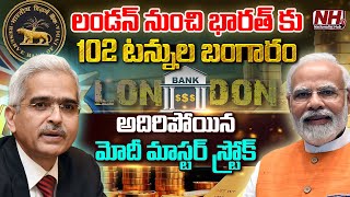 లండన్ నుంచి భారత్ కు 102 టన్నుల బంగారం India Brings Back 102 Tonnes of Gold from London  NHTV [upl. by Vonni]