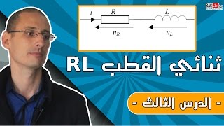 ثنائي القطب مقاومة وشيعة RL الدرس 3 [upl. by Neetsuj]