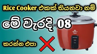 Rice Cooker එක පාවිච්චි කරන කොට මේ වැරදි 08 කරන්ඩ එපා  How to use Rice Cooker ricecookerproblem [upl. by Dorn]