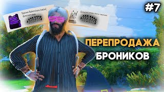 ВЫГОДНО ли ПЕРЕПРОДАВАТЬ СКИНЫ на БРОНИКИ в GTA 5 RP ПУТЬ МОЛОДОГО ПАЦАНА 7 [upl. by Weider]