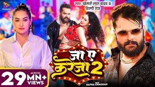 Video  जा ए करेजा 2  Khesari Lal Yadav amp Shilpi Raj  Ja Ye Kareja 2  Sapna Chauhan  New Song [upl. by Camilo338]