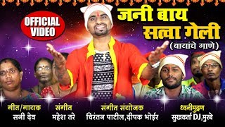 Jani Bay Satva Geli Bayanche Gaane  Marathi Devotional Song  Official Video [upl. by Eelik]