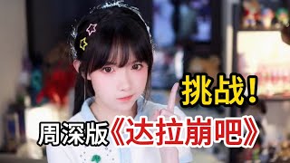 周深版《达拉崩吧》多声线翻唱【变声器成精了？】「達拉崩吧」Cover by 真栗Makuri [upl. by Parke]