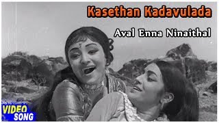 Lakshmi Tamil Songs  Aval Enna Ninaithal Song  Kasethan Kadavulada Movie  M S Viswanathan [upl. by Georgianne]