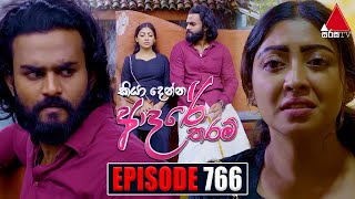 Kiya Denna Adare Tharam කියා දෙන්න ආදරේ තරම්  Episode 766  21st May 2024  Sirasa TV [upl. by Nbi]