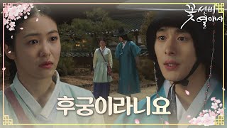 정건주 신예은 후궁 이야기에 근심 가득한 얼굴 꽃선비열애사 TheSecretRomanticGuesthouse SBSdrama [upl. by Geier]