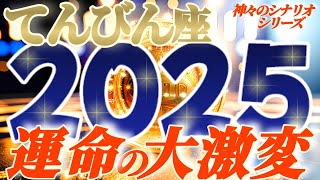 【天秤座♎️】2025年激しく変わる事⚡衝撃の予測 吉兆です！！虹の扉を開けて！素晴らしい成果、夢を叶える世界がアナタを待ってるよ 【神々のシナリオシリーズ】 [upl. by Mackie]