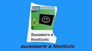 я играл в в роблокс выживите в Nextbots [upl. by Sillsby]