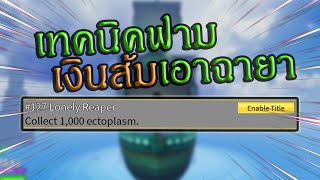 Roblox Blox fruit เทคนิคฟามเงินส้มEctoplasmไว้เอาฉายา [upl. by Ennovyahs10]