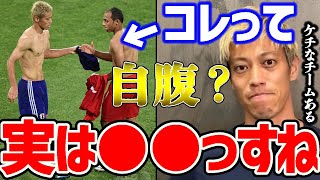 【本田圭佑】ユニフォームあげたら自腹なの？実は●●なんですよ。中にはケチなチームある【ユニフォーム交換切り抜きサッカー日本代表サッカーw杯ACミラン森保監督久保建英冨安健洋鎌田大地】 [upl. by Perice]