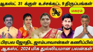 மகரம்  ஆகஸ்ட் 31 க்குள் உச்சக்கட்ட 9 திருப்பங்கள்  August month rasi palan 2024  Maharam [upl. by Nhojleahcim]