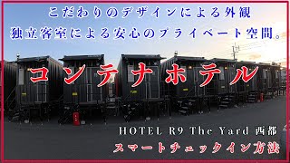 コンテナホテル！HOTEL R9 The Yard 西都！スマートチェックイン方法！Japan Container Hotel ！ [upl. by Martguerita]