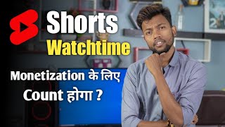 Shorts Watchtime Monetization Ke Liye Count Hoga  askmanoj [upl. by Scharff654]