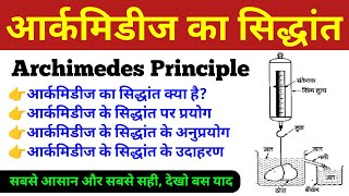 आर्कमिडीज का सिद्धांत  archimedes ka siddhant  Archimedes Principle in Hindi  Archimedes ka niyam [upl. by Suolevram]