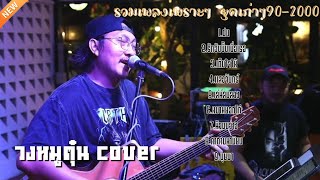 ดนตรีสด รวมเพลงเพราะๆ ยุค902000 ช้าๆ ฟังเพลินๆ เล่นสด วงหมูตุ๋น cover ที่ร้านนอนนาคาเฟ่ [upl. by Ettezus]