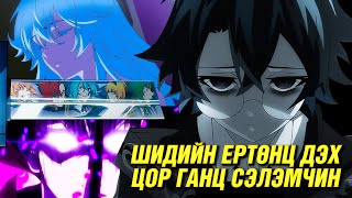 ШИДИЙН СУРГУУЛИЙН ШИДГҮЙ СУРАГЧ [upl. by Temple372]