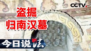 《今日说法》归南汉墓遭到盗掘！8名犯罪嫌疑人被捕！20240928  CCTV今日说法官方频道 [upl. by Afihtan]