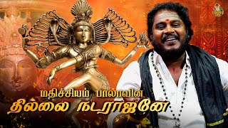 ஓம் தில்லை நடராஜனே  Tamil Cover Song  Mathichiyam Bala [upl. by Narot]