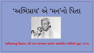 અભિપ્રાય એ મન’નો પિતા Abhipray Nu Vignan ઓડિયો બૂકDada Bhagwan Satsang  226 [upl. by Ralleigh480]