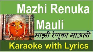 Mazi Renuka Mauli KARAOKE with Marathi lyrics  माझी रेणुका माउली  LOWERED SCALE Navratri Song [upl. by Lessig775]