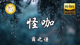 【HiRes无损】薛之谦怪咖「再听多几次分开的话 越致命越不正面回答」动态歌词 [upl. by Uird]