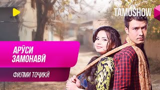 quotАруси замонавӣquot  филми тоҷикӣ  Arusi Zamonavi  Tajik Film [upl. by Baerl261]