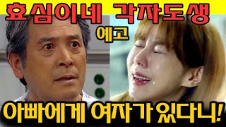 효심이네 각자도생 예고 리뷰 아빠에게 여자가 있다니 아빠 이추련을 만난 효심 [upl. by Charlton]