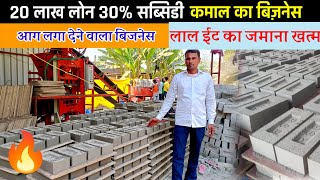 आग🔥लगा देने वाला बिज़नेस कमाई लाखों में । Fly Ash Bricks Making Business [upl. by Airoled951]