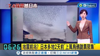 地震前兆 日本多地2天前quot上萬烏鴉詭異聚集quot 強震狂晃quot地面變波浪quot 人行道詭異浮動畫面曝｜主播 陳宥蓉｜【國際局勢】20240102｜三立iNEWS [upl. by Evreh]