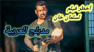 أقوى فيلم هندي  سلمان خان مدبلج للعربية، الفيلم الذي يبحث عنه الجميع [upl. by Larimor]