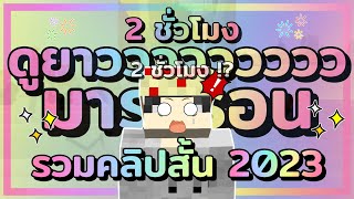 รวม quotคลิปสั้น 2023quot ดูยาวๆ 2 ชั่วโมง จาก Zalmonz [upl. by Arol]