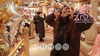 BLACKPINK  ‘블핑하우스 BLACKPINK HOUSE’ EP62 [upl. by Yelahs]