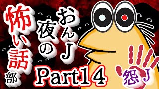 【怖い話】怨J 夜の怖い話部 Part14【2ch怖い話スレまとめ】【ゆっくり】【なんJ・おんJ】【朗読】 [upl. by Adnaloj]