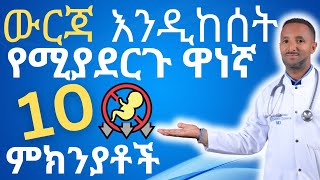 10 ውርጃ እንዲከሰት የሚያደርጉ ዋነኛ ምክንያቶች  10 main causes of miscarriage [upl. by Neira]