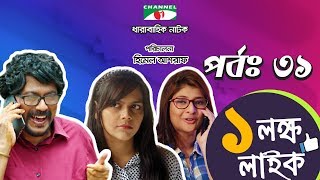 Ek Lokkho Like  এক লক্ষ লাইক  Episode 31  Drama Serial  Afran Nisho  Shokh  Channel i TV [upl. by Ylrebmyk35]