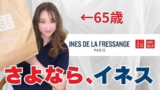 【UNIQLO】最後のUNIQLO✖️イネスの購入品紹介🇫🇷上品で気負わないお洋服をお勧め☝️❤️【ユニクロ】 [upl. by Kruse]