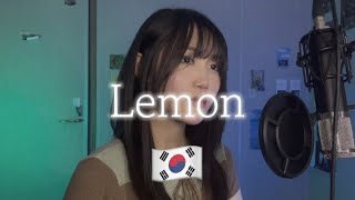 요네즈켄시米津玄師  Lemon ㅣ 한국어 커버 [upl. by Wellington]