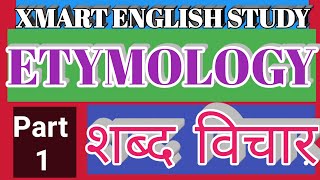 EtymologyPart 1 English Grammar Words शब्द विचार भाग 1 XMART ENGLISH STUDY By Sujeet Sir [upl. by Htnicayh]