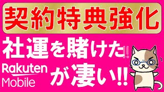 楽天モバイルメリットまとめ！既存ユーザー向けキャンペーンや特典強化が止まらない☆ [upl. by Bodwell]