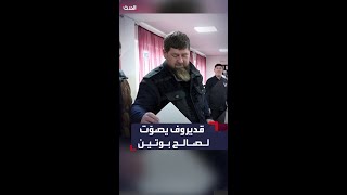 الرئيس الشيشاني قديروف يصوت لصالح بوتين في انتخابات الرئاسة [upl. by Niles59]