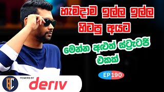 2024 Trading Strategy For Binary  Deriv  සුපිරි ස්ට්‍රැටජි එකක්  EP 190 [upl. by Nediarb]