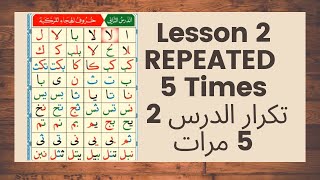 القاعدة النورانية الدرس 2 مكرر 5 مرات Noorania Lesson 2 REPEATED 5 Times [upl. by Hesler]