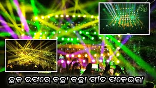 JB DJ 🥵 ବଛା ବଛା ଗୀତ ପକେଇଲା ଛକ ଉପରେ 🔥🎉🎉 [upl. by Kliman907]