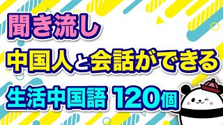 【中国語聞き流し】中国人と会話ができる『生活中国語』120個 [upl. by Folger]