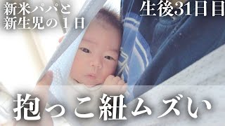 【生後1ヶ月】コニーの抱っこ紐って難しくない？赤ちゃん｜育休パパの奮闘記｜VR授乳｜初育児【生後31日目】A FULL DAY WITH A 1 MONTHS OLD BABY [upl. by Einallem]