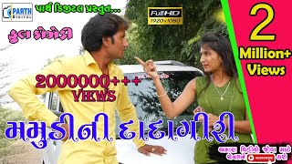 Mamudi Ni Dadagiriમમુડી ની દાદાગીરીHD VideoDeshi ComedyComedy Video [upl. by Ahsitnauq]