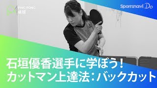 石垣優香選手に学ぼう！カットマンが教える「バックカット」の上達法／スポーツナビDo [upl. by Blau]