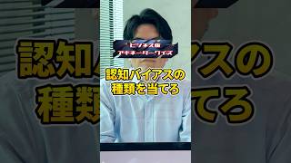 この認知バイアスは？ アキネータークイズ アキネーター 認知バイアス WingArc1st データ活用 ビジネス版アキネータークイズ updatatv [upl. by Luhey]