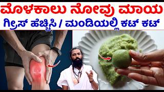 ಮೊಳಕಾಲು ನೋವು ಮಾಯ  ಗ್ರೀಸ್ ಹೆಚ್ಚಿಸಿ  Molakalu Novu in Kannada  How do you relieve knee pain Kannada [upl. by Rumit]