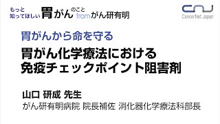 胃がんから命を守る～胃がん化学療法における免疫チェックポイント阻害剤～【オンライン】もっと知ってほしい胃がんのことfromがん研有明病院 [upl. by Annoeik]